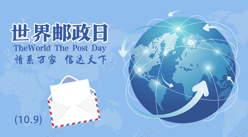 封面蓝色简约世界邮政日微信公众号首图
