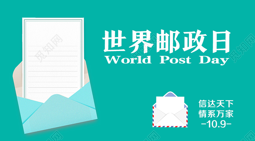 封面绿色简约世界邮政日微信公众号首图