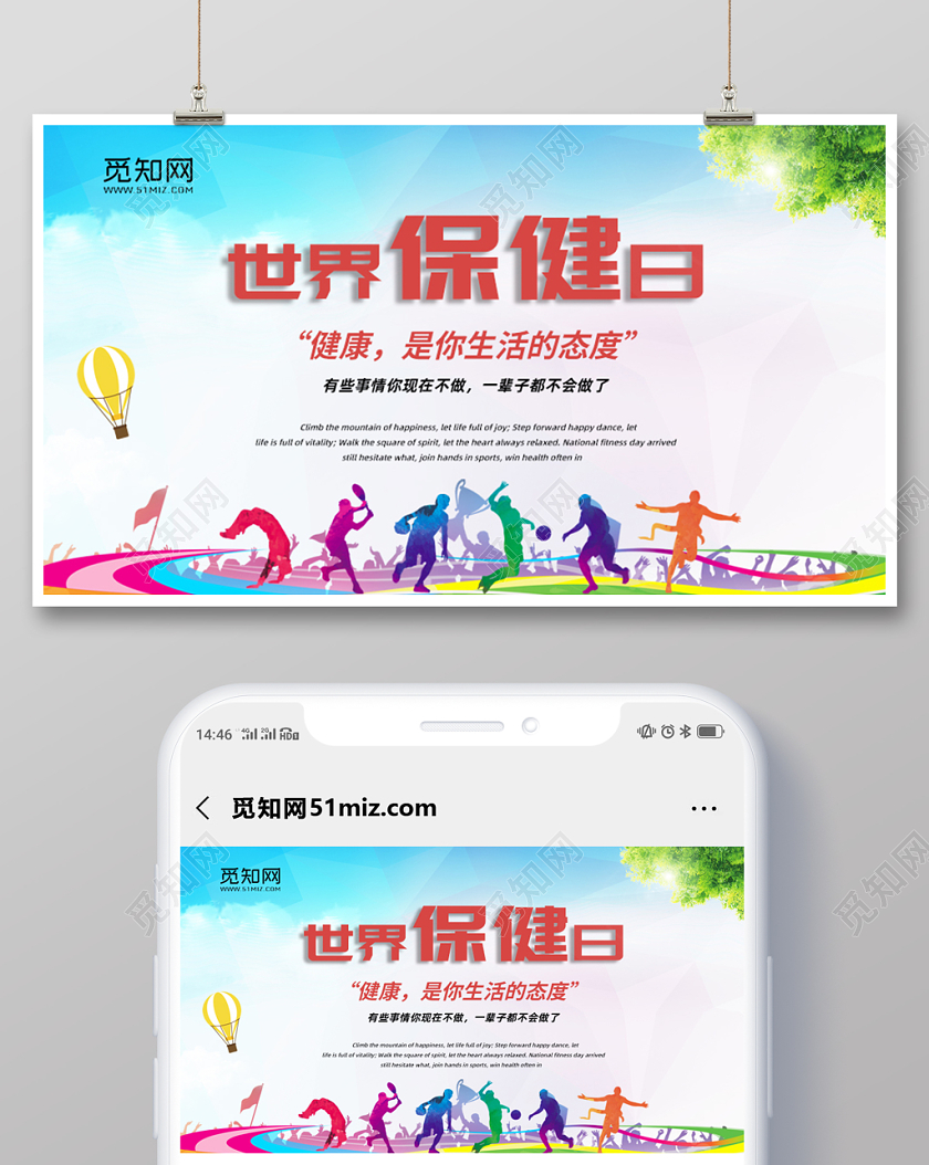封面微信公众号首图世界保健日宣传海报