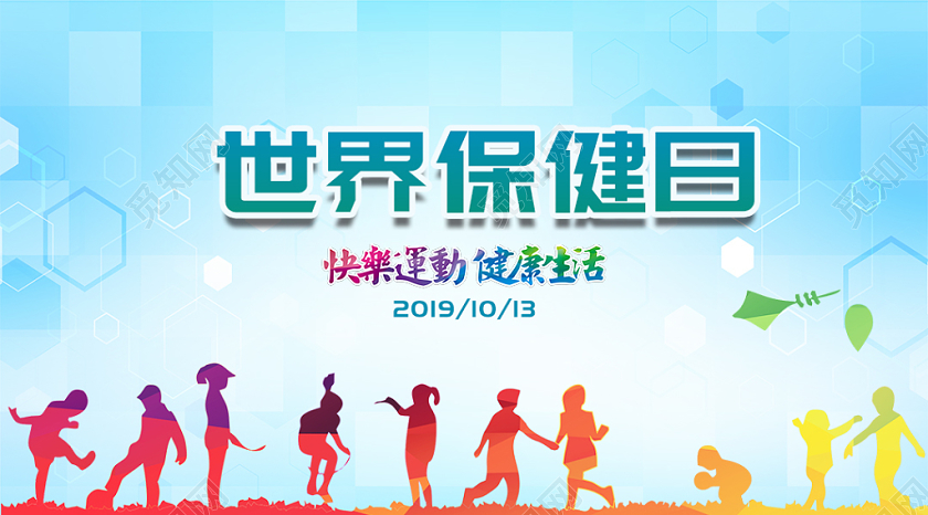 蓝色清新简约世界保健日运动生活健康宣传展板