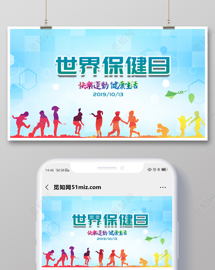蓝色清新简约世界保健日运动生活健康宣传展板