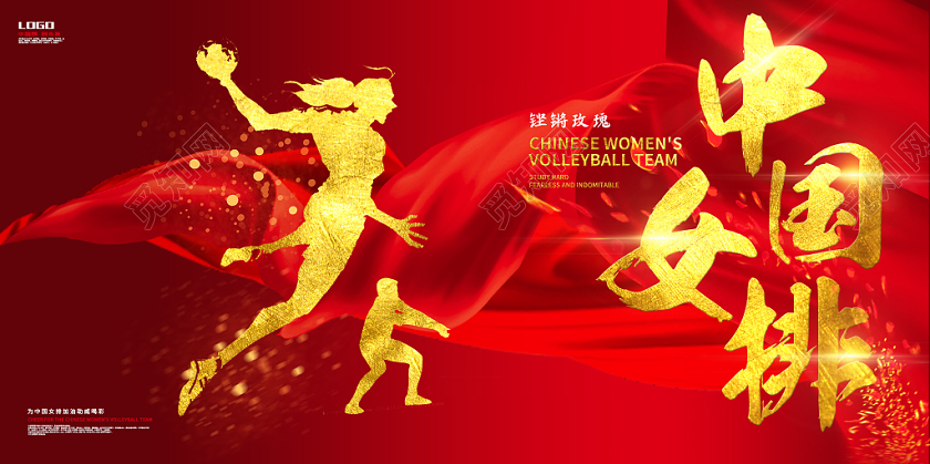 红色大气中国女排女排精神排球创意公益宣传展板