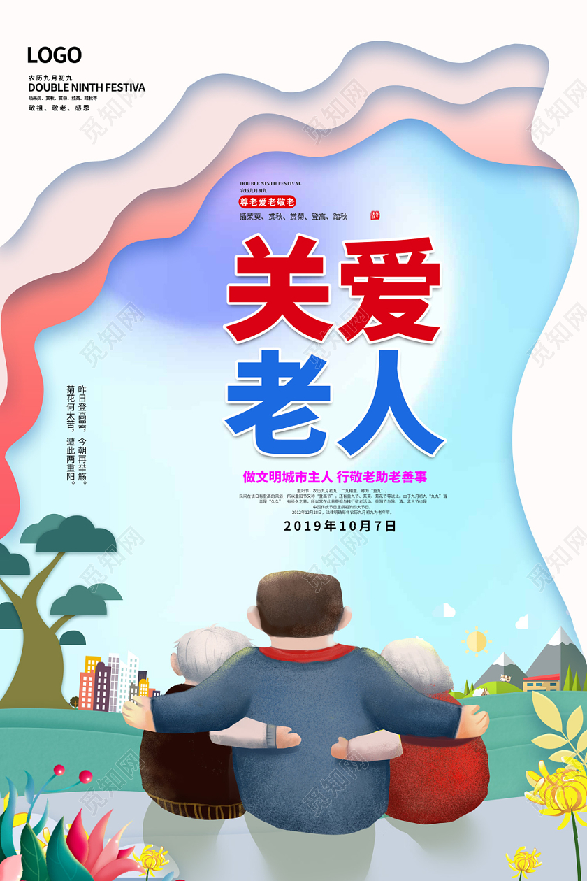创意剪纸风格构建和谐社会弘扬敬老美德关爱老人九九重阳节海报