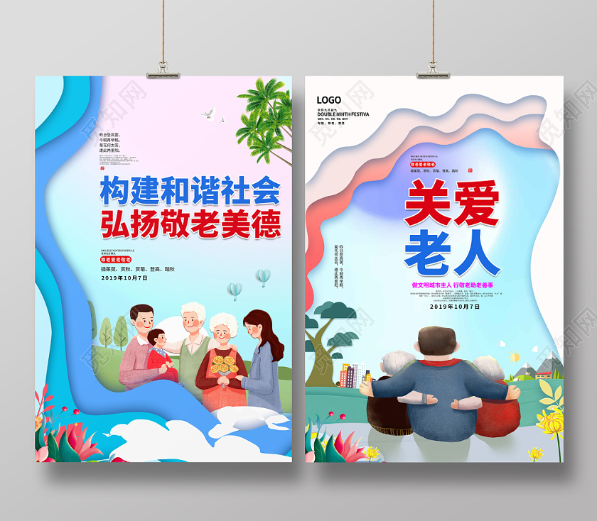 创意剪纸风格构建和谐社会弘扬敬老美德关爱老人九九重阳节海报