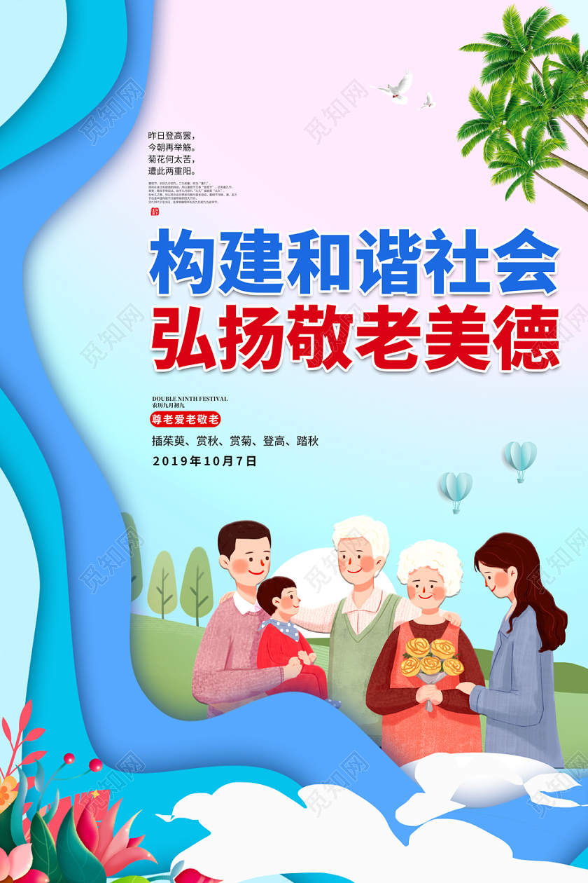 创意剪纸风格构建和谐社会弘扬敬老美德关爱老人九九重阳节海报
