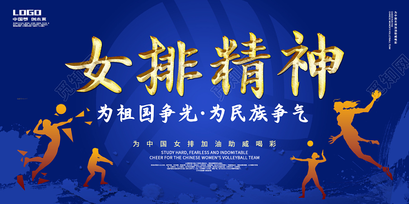 蓝色红色大气简约女排精神为祖国争光为民族争气中国女排排球展板