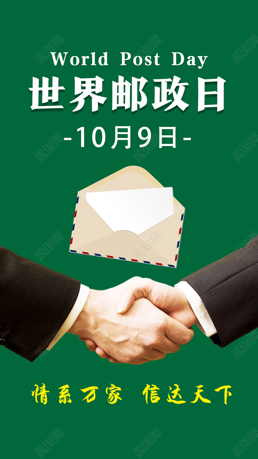绿色简约世界邮政日手机海报
