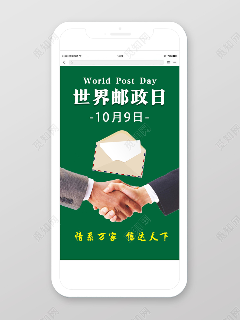 绿色简约世界邮政日手机海报