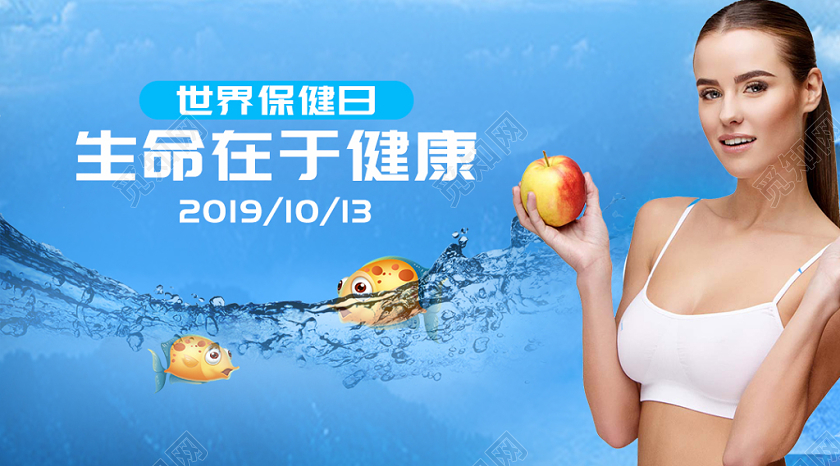 蓝色简约清新世界保健日运动健康生活宣传展板