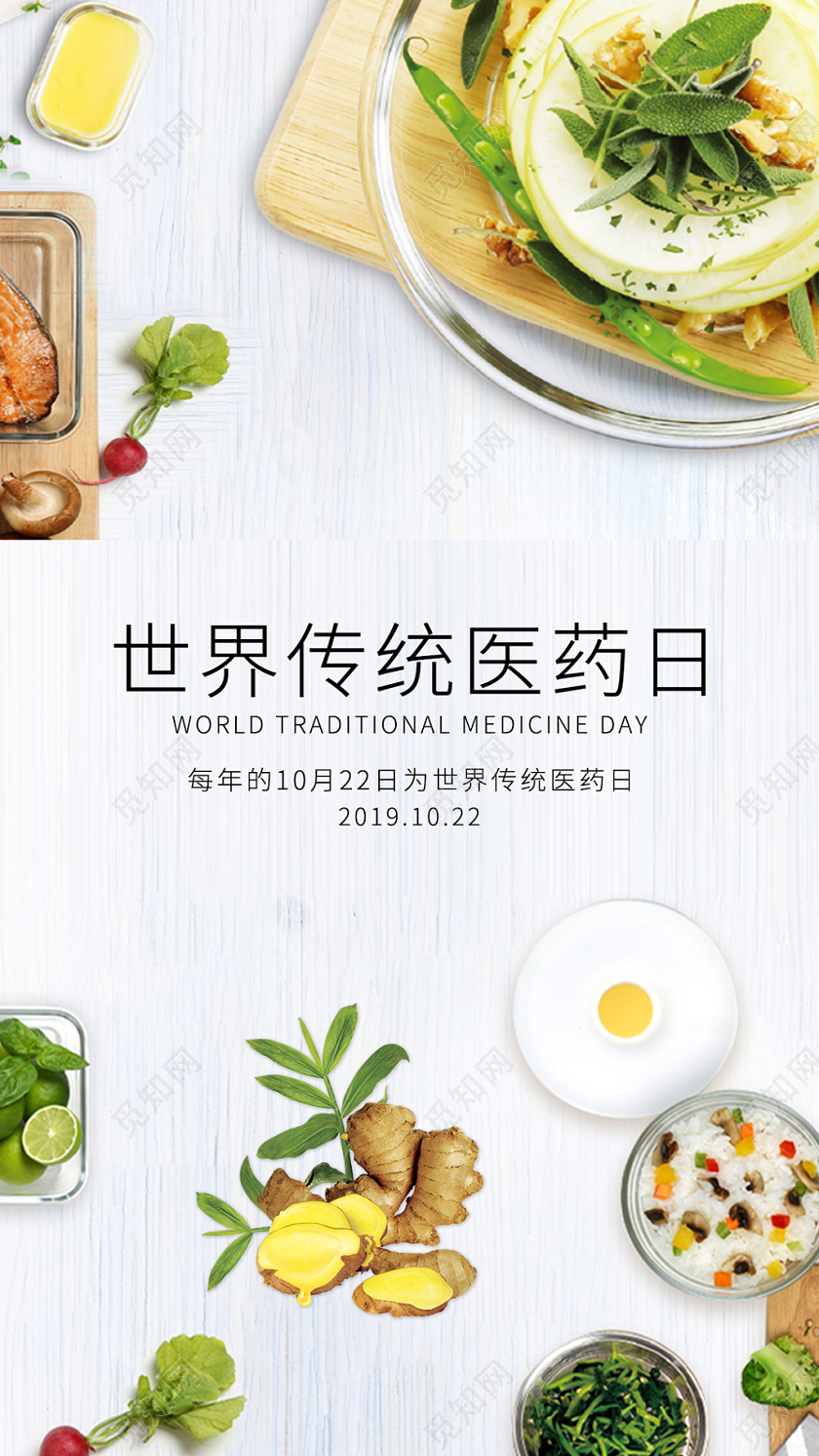 养生世界传统医药日手机海报