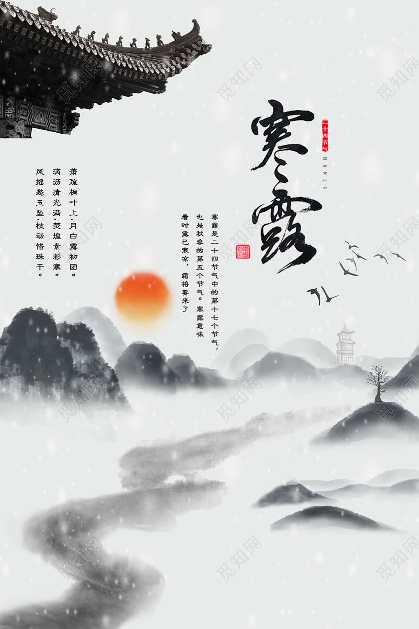 108寒露节气黑白水墨山水夕阳宣传海报