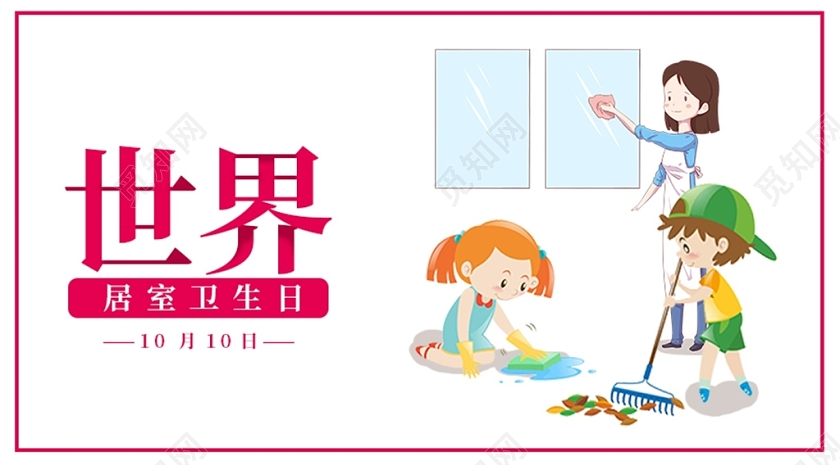 封面粉色卡通10月140日世界居室卫生日微信公众号首图