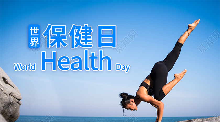 封面微信公众号首图大自然世界保健日海报