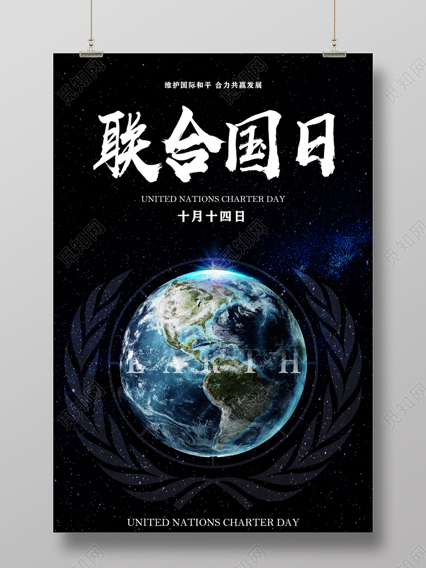 黑色星辰10月14日联合国日纪念日海报