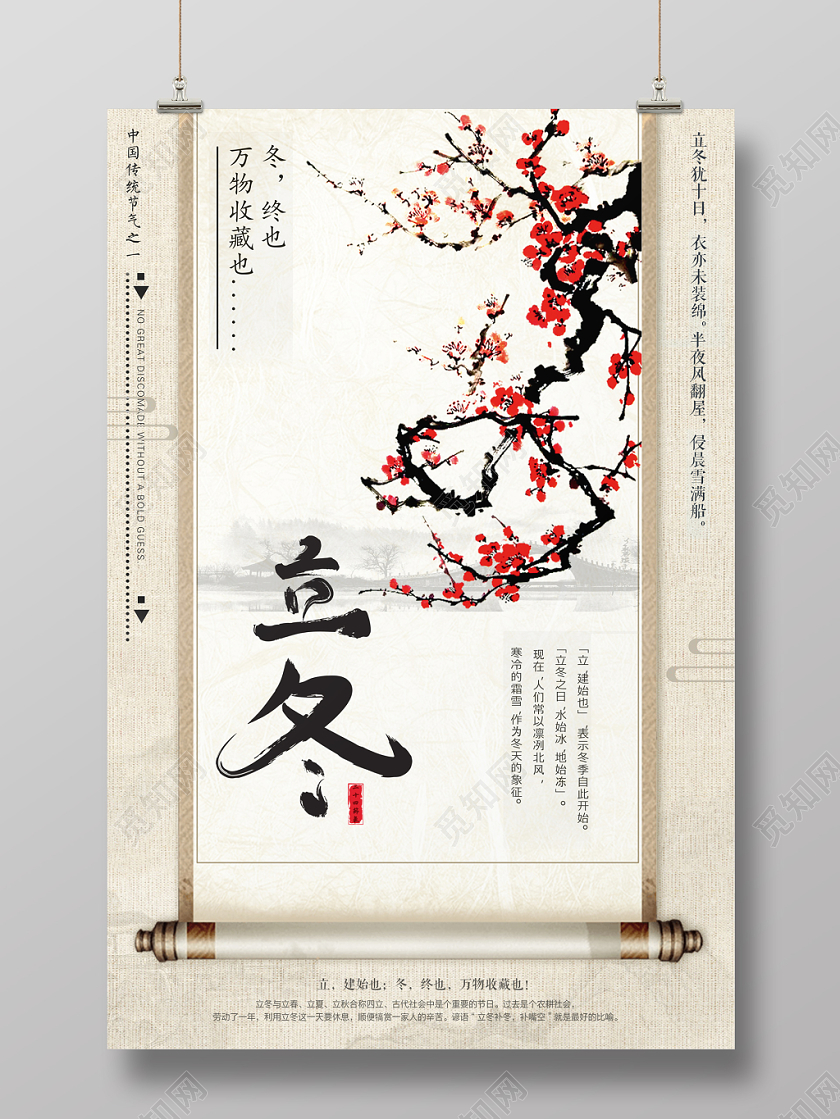 古风水墨山水卷轴中国传统二十四节气立冬海报梅花图
