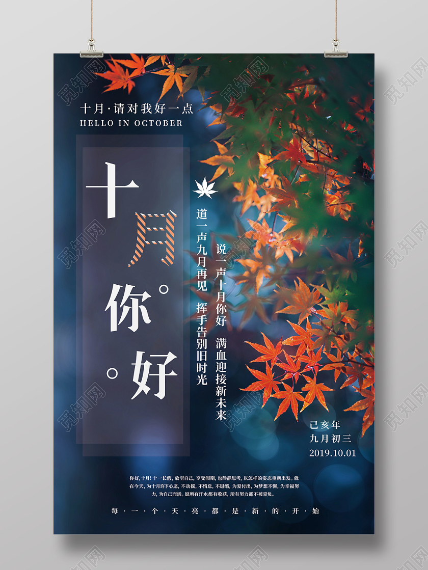 蓝色简洁十月你好问候宣传海报