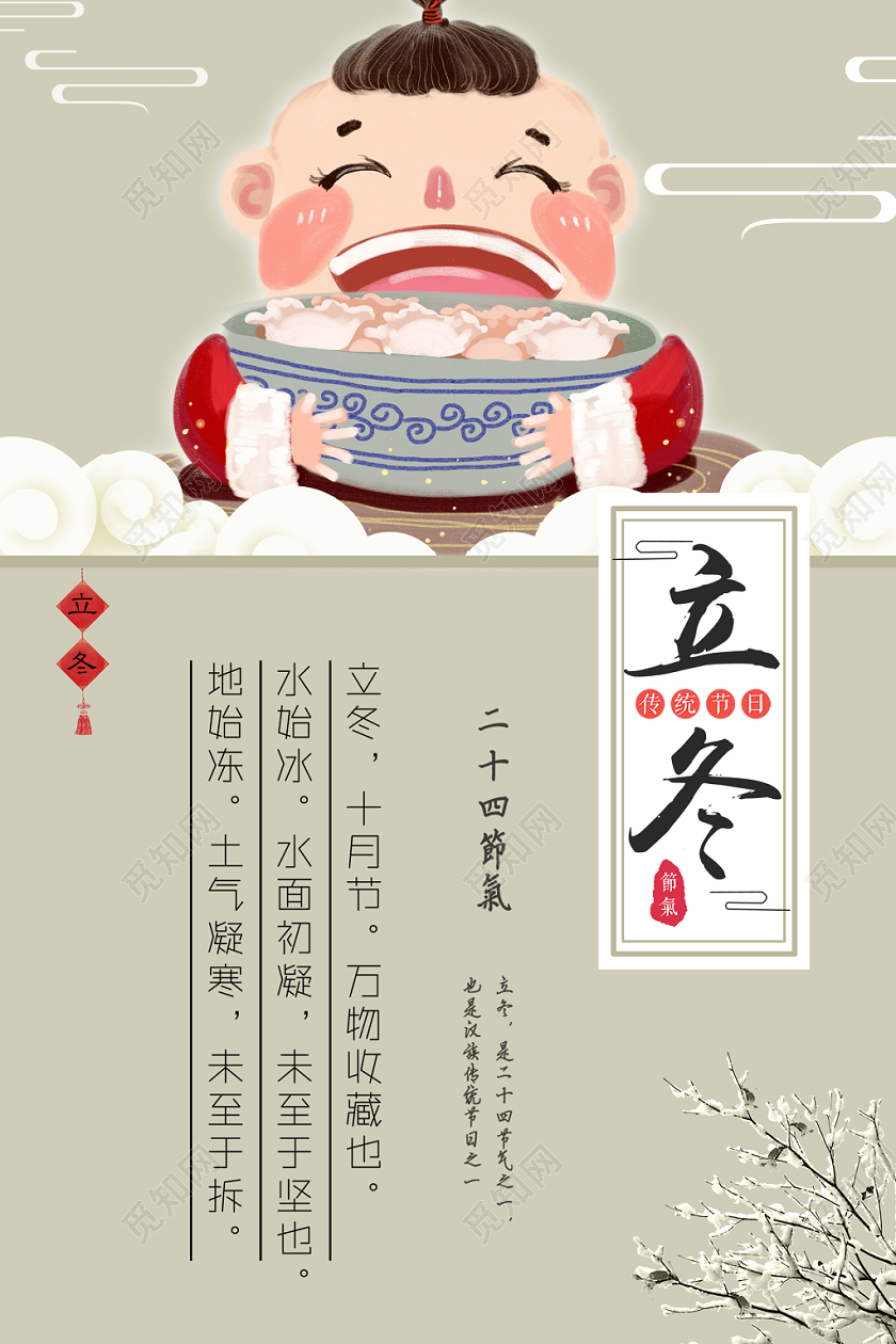 手绘可爱儿童中国传统二十四节气立冬海报吃饺子
