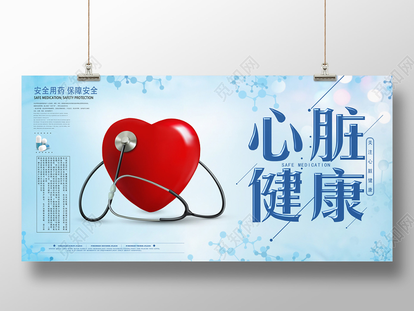 蓝色红色心脏健康安全用药保障安全宣传展板