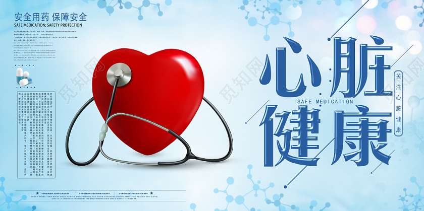 蓝色红色心脏健康安全用药保障安全宣传展板