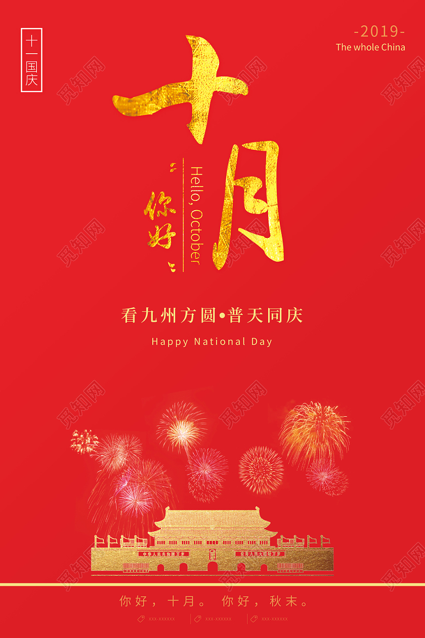 红色简洁你好十月国庆宣传海报