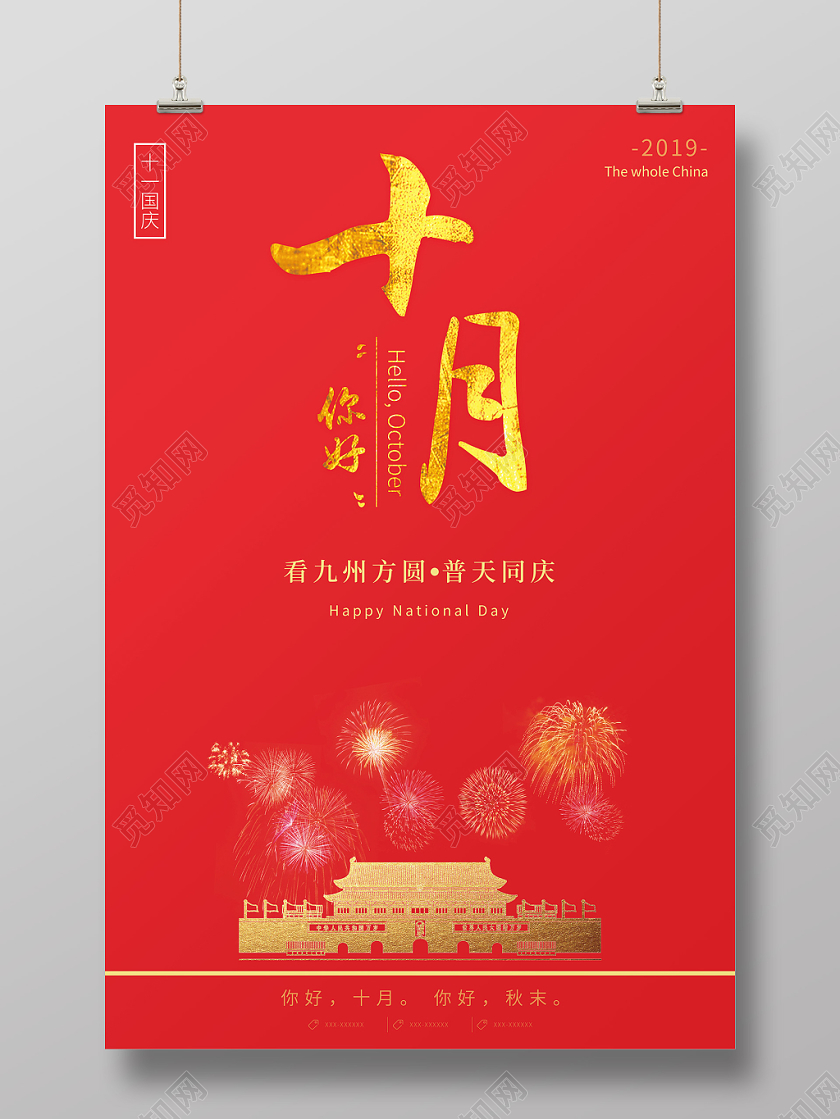 红色简洁你好十月国庆宣传海报