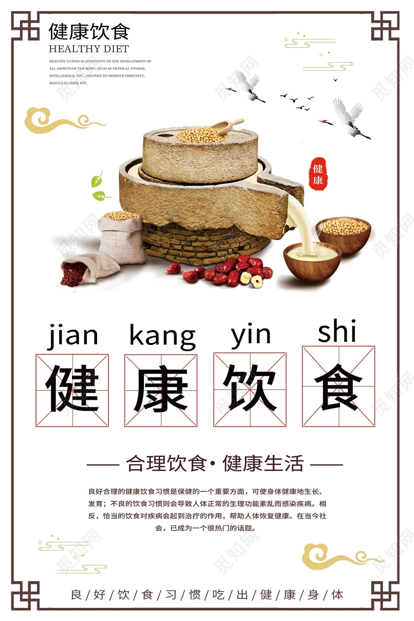 中国风文理健康饮食海报