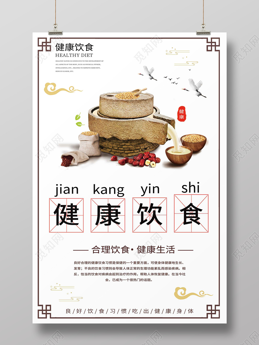 中国风文理健康饮食海报