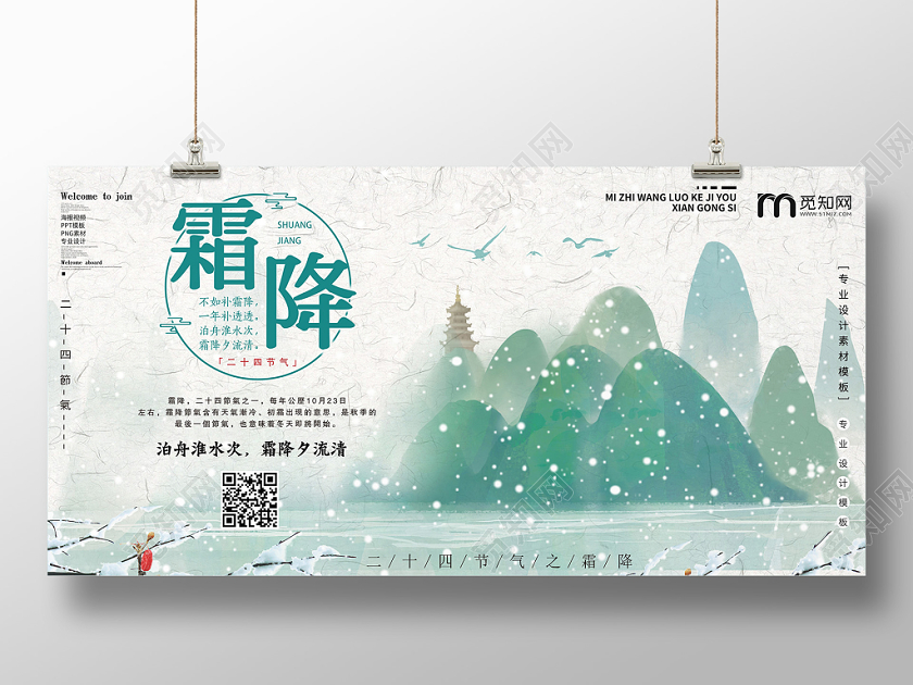 卡通中国风二十四节气霜降宣传展板