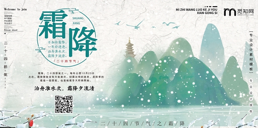 卡通中国风二十四节气霜降宣传展板