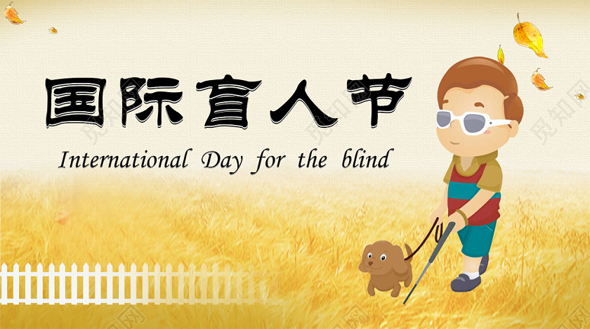 黄色金秋落叶国际盲人节手机公众号首图