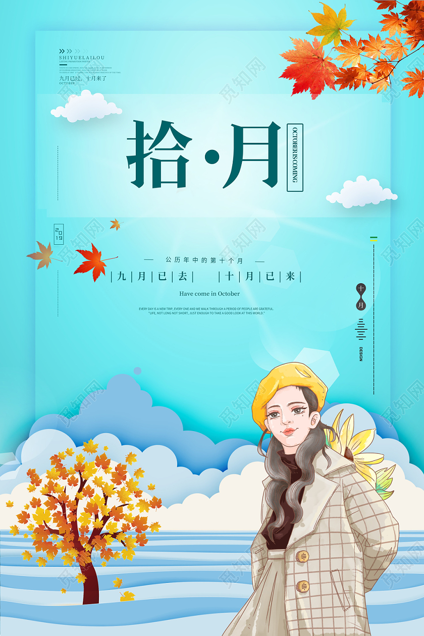 蓝色清新十月你好问候宣传海报
