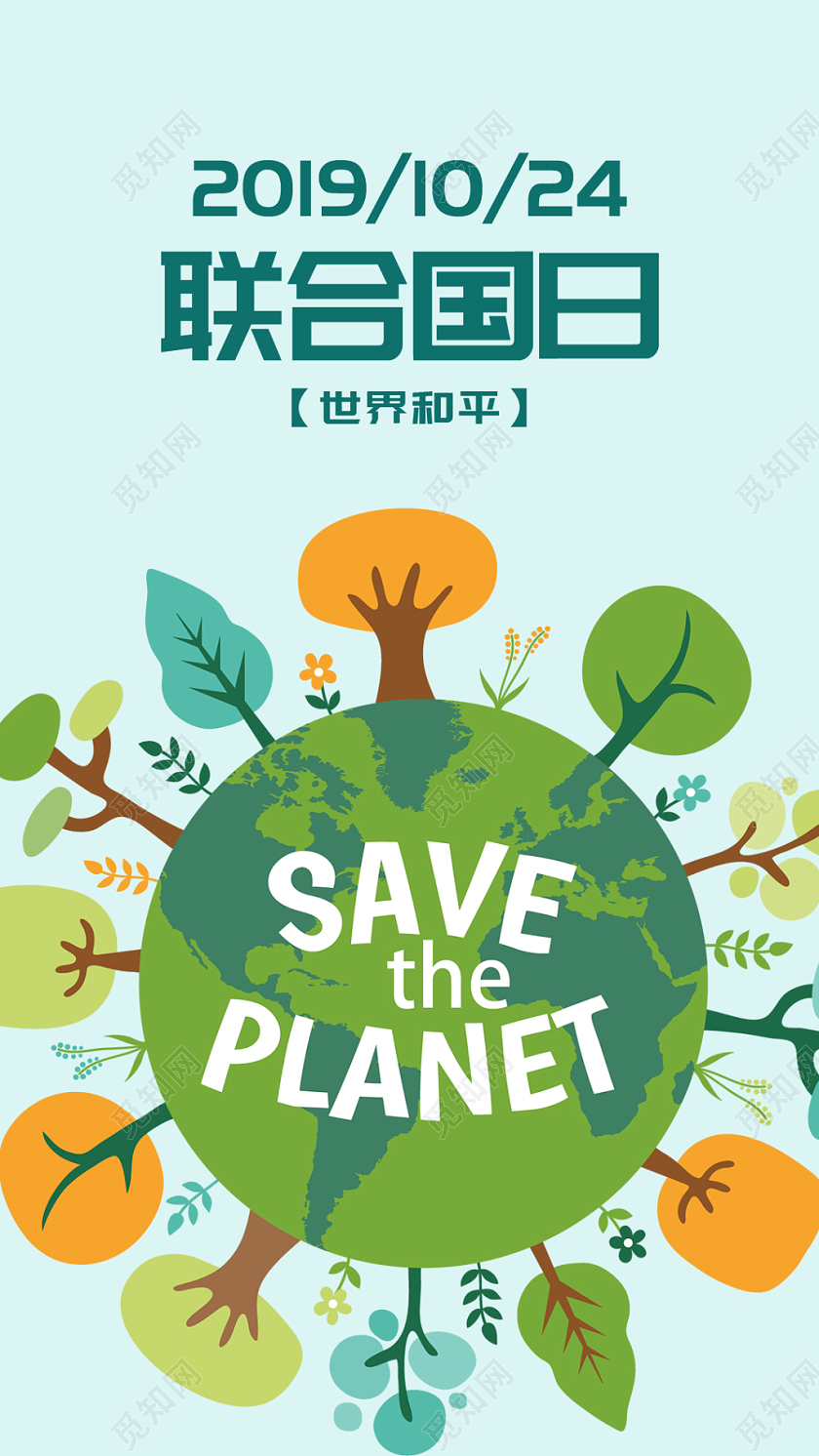 蓝色清新简约极简联合国日10月24日宣传手机海报