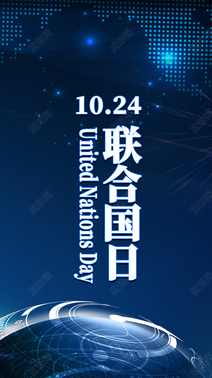 蓝色大气科技地球联合国国际公益手机配图