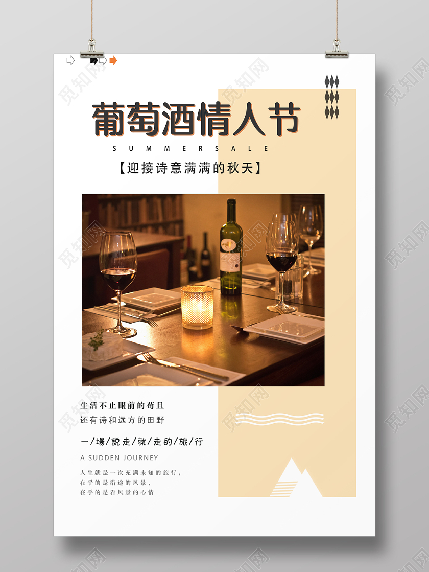 白色简单大方葡萄酒浪漫情人节宣传海报