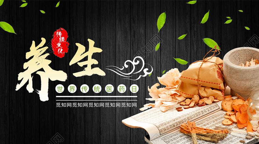 封面黑色大气世界传统医药日微信公众号宣传首图