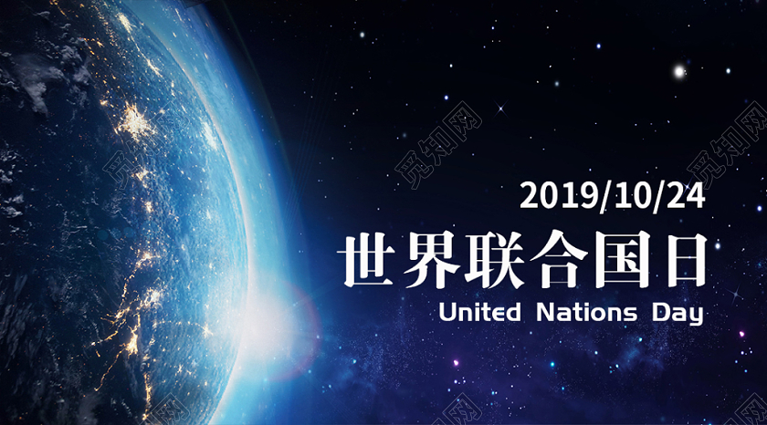 蓝色星空地球联合国日公众号首图海报