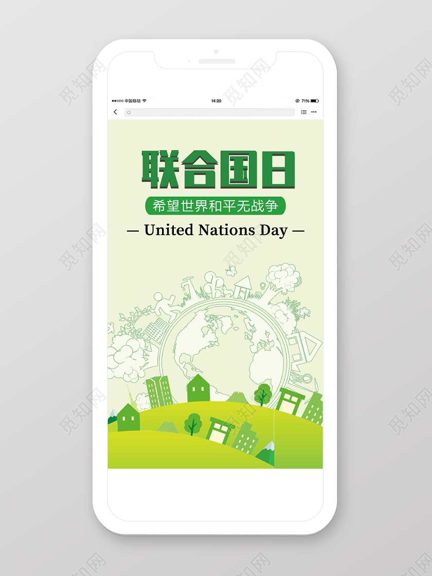 绿色清新简约联合国日手机宣传海报