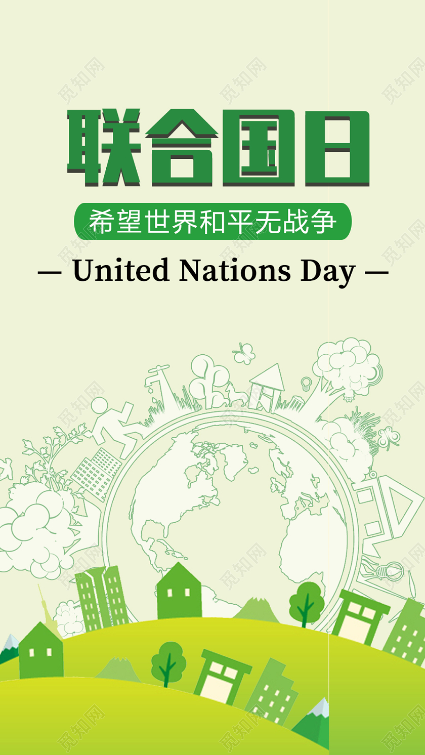 绿色清新简约联合国日手机宣传海报