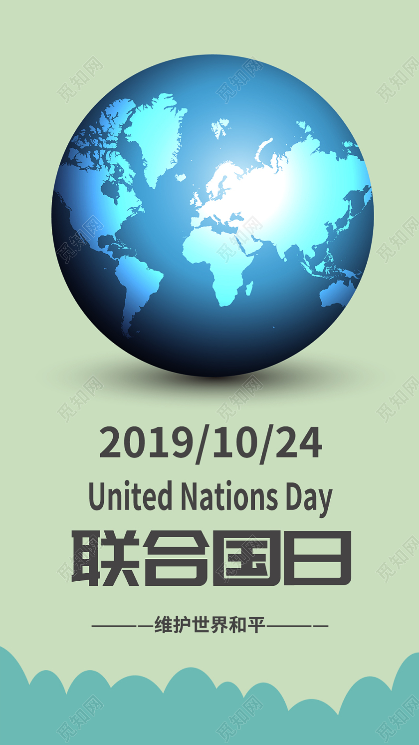 绿色清新简约地球海报联合国日手机海报