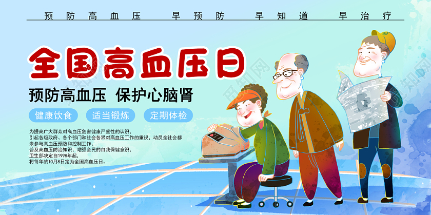 彩色卡通手绘全国高血压日健康教育宣传海报