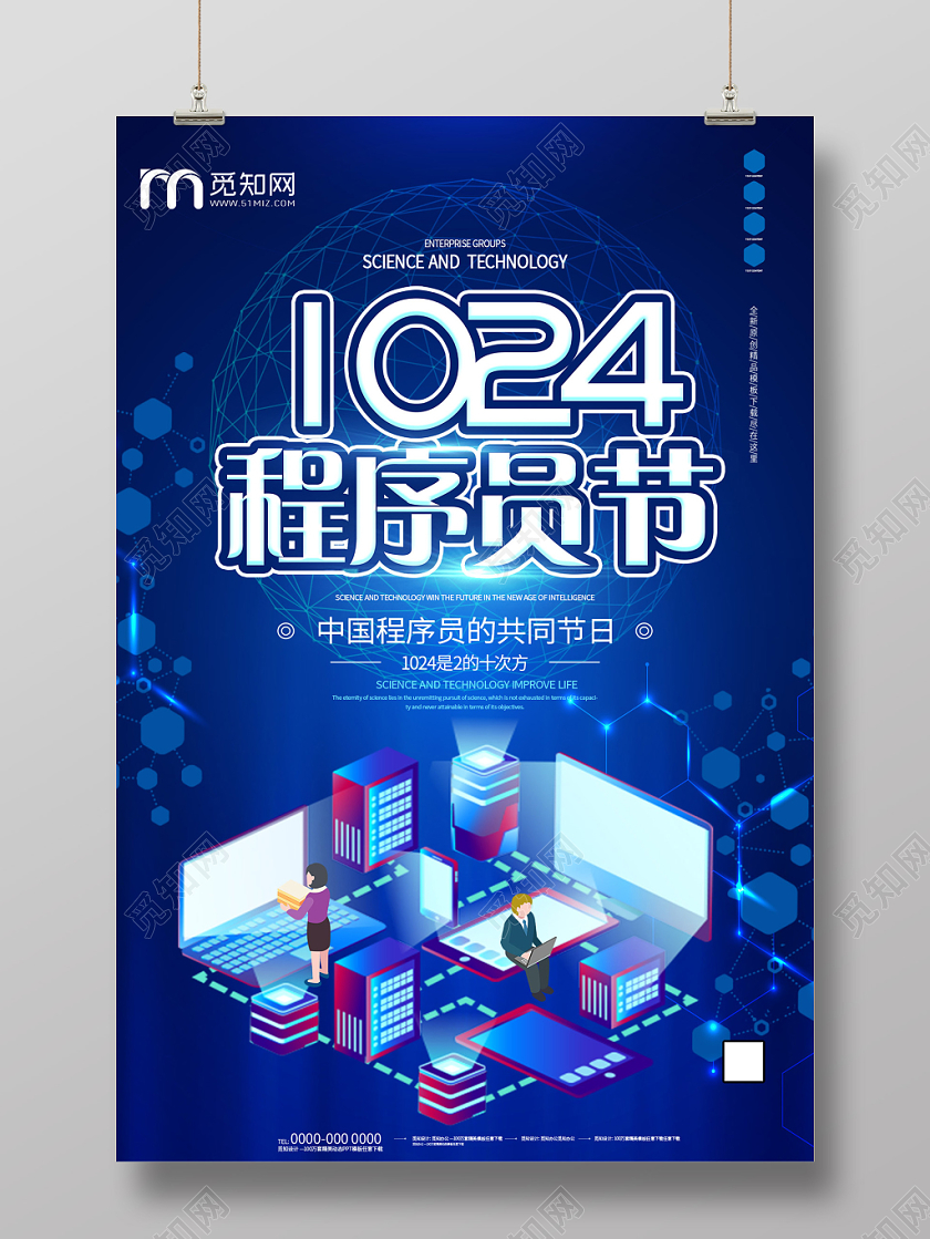 蓝色科技1024程序猿节程序节日海报