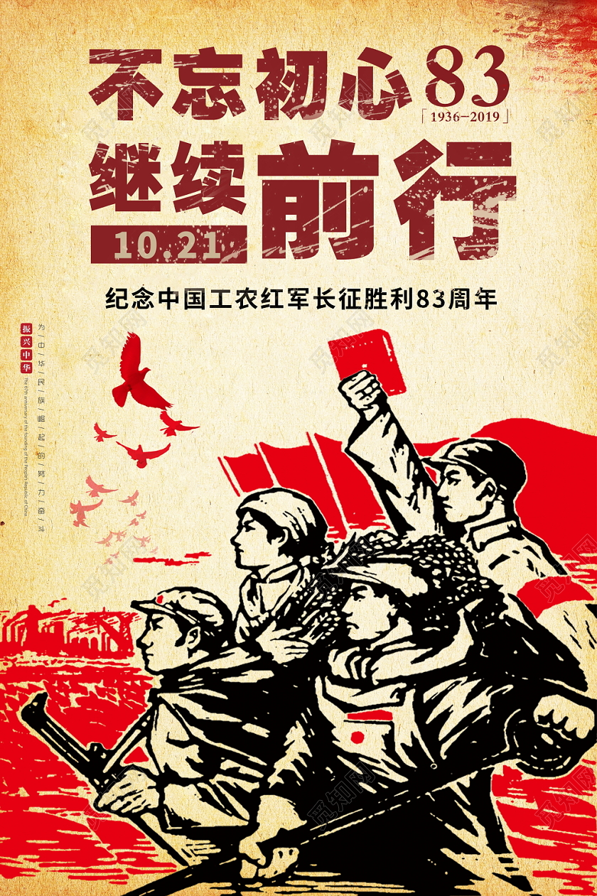 复古怀旧不忘初心继续前行长征胜利83周年党政党建党课宣传海报