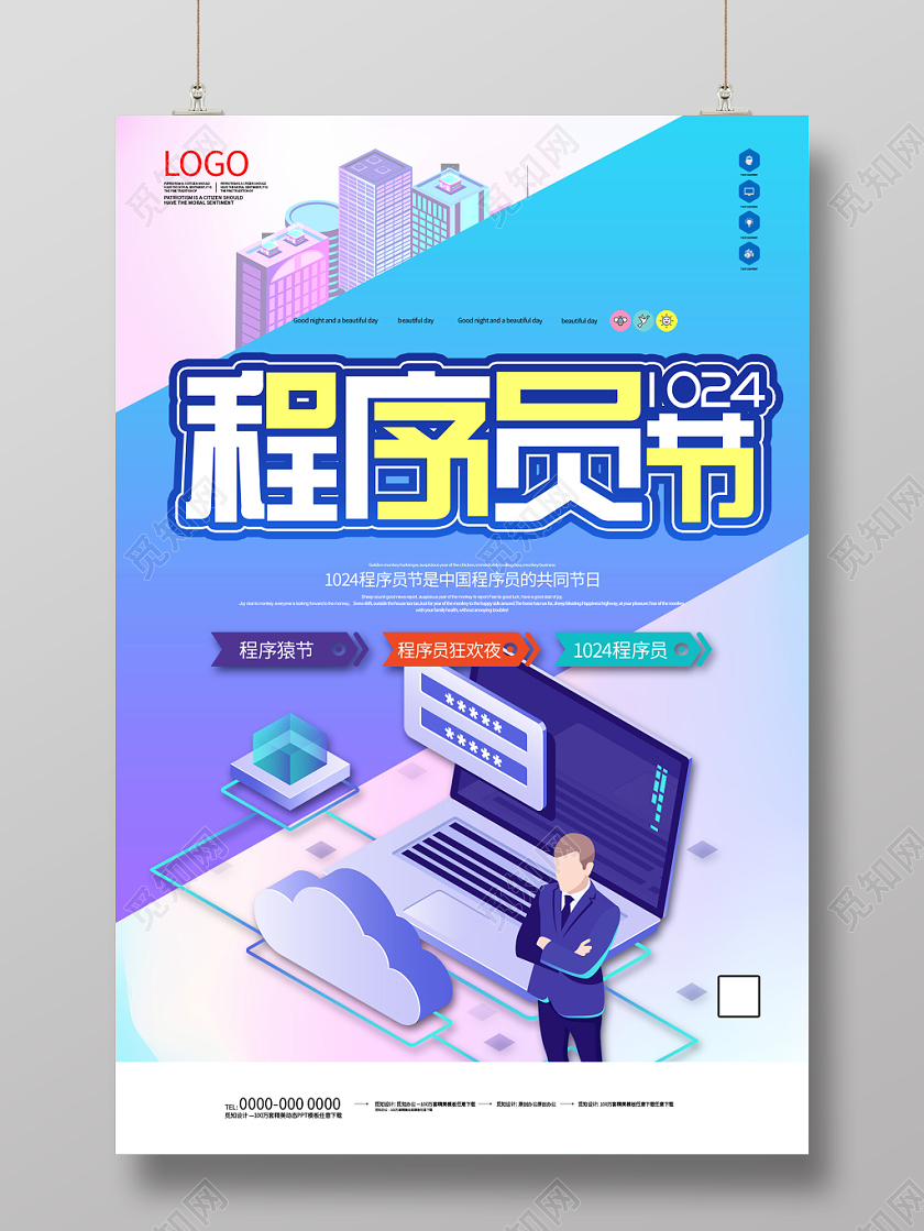 紫色扁平风程序员节程序猿日1024海报