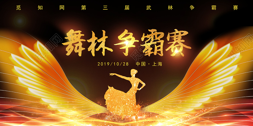 黑金色高档大气舞林争霸赛活动宣传背景展板