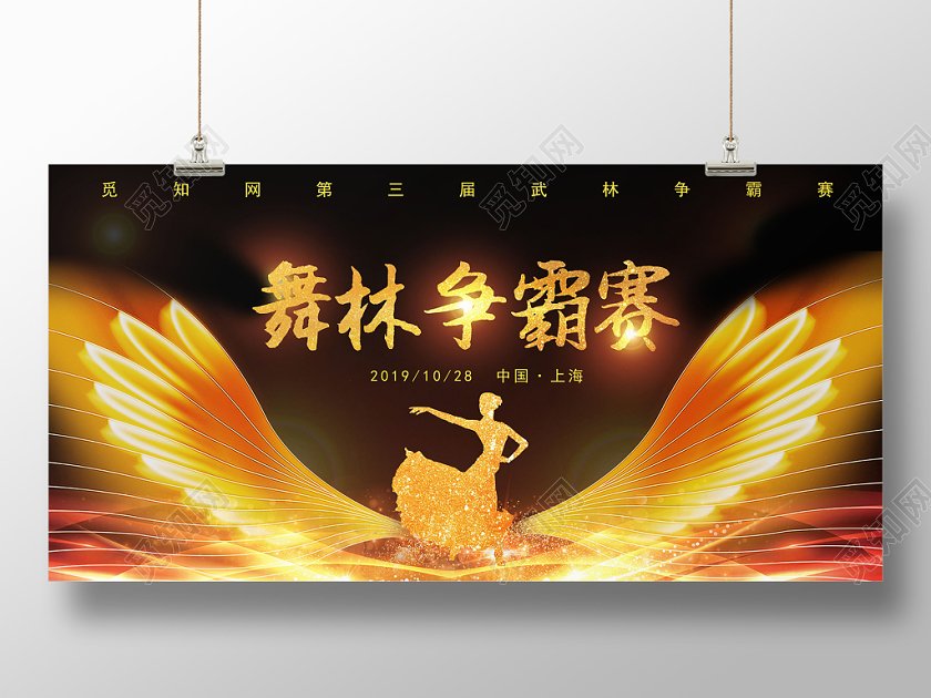 黑金色高档大气舞林争霸赛活动宣传背景展板
