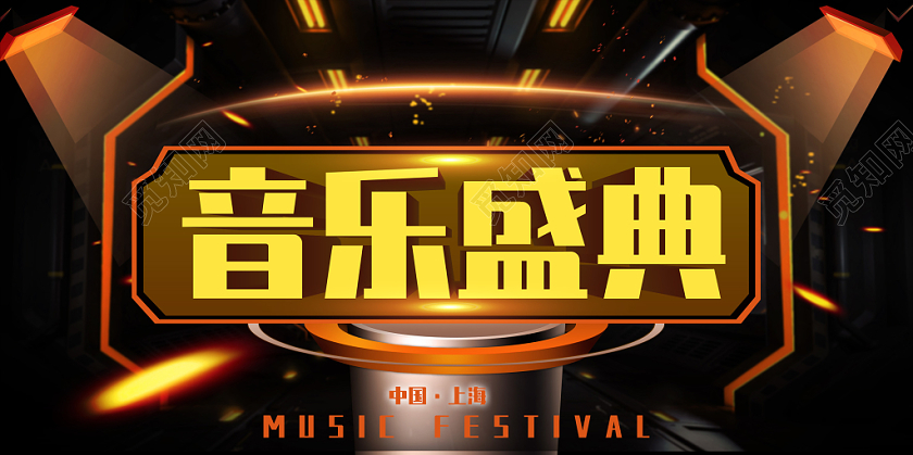 黑色背景绚丽舞台灯光音乐盛典宣传背景展板