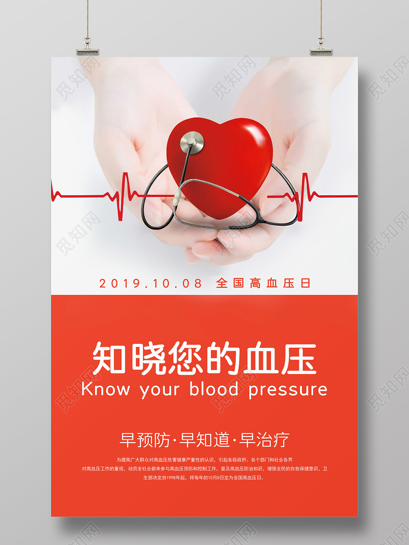 红色高血压健康教育知晓您的血压医疗宣传海报