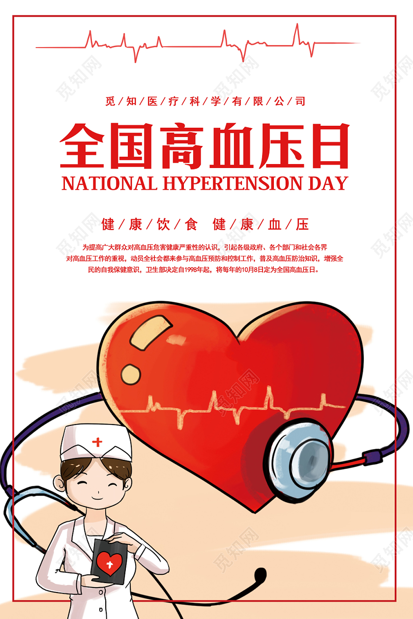 红色简约全国高血压日健康教育宣传海报