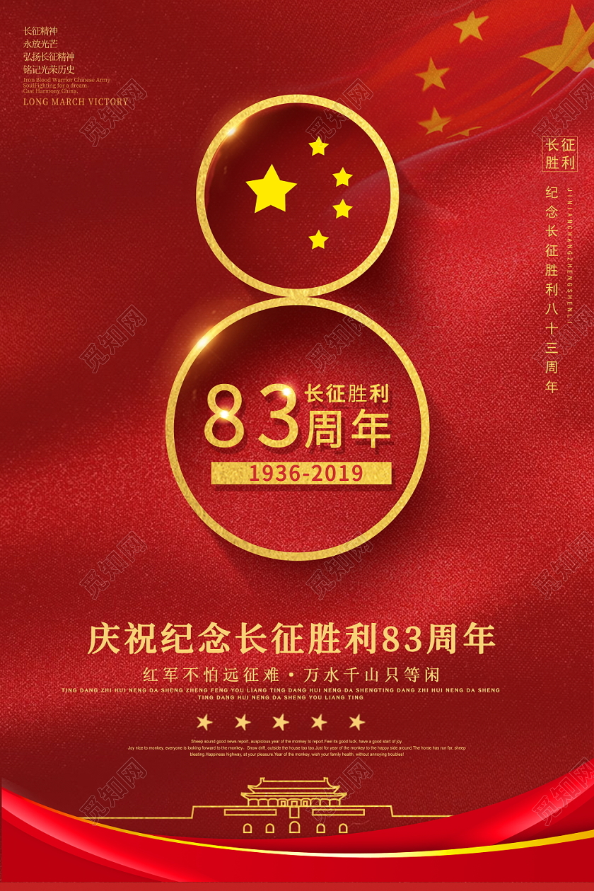 红色大气中国工农红军长征胜利83周年海报党建党政党课背景海报