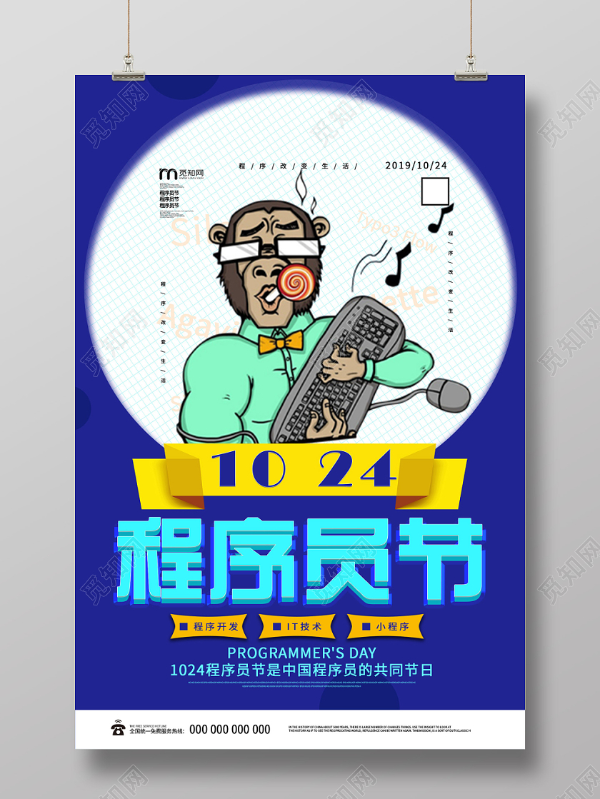 蓝色插画10月24日程序员程序猿共同节日海报